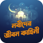 সকল নবীদের জীবন কাহিনী অডিও Apk