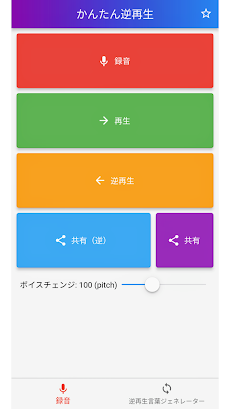 かんたん逆再生 - 逆再生言葉を作成＆録音のおすすめ画像4