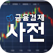 금융경제사전 - 사전식 금융, 경제의 낯선 용어 설명 - Androidアプリ