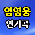 Cover Image of Download 임영웅 인기곡 - 임영웅 히트송, 미스터트롯 노래, 애창곡, 명곡 노래모음 1.0 APK