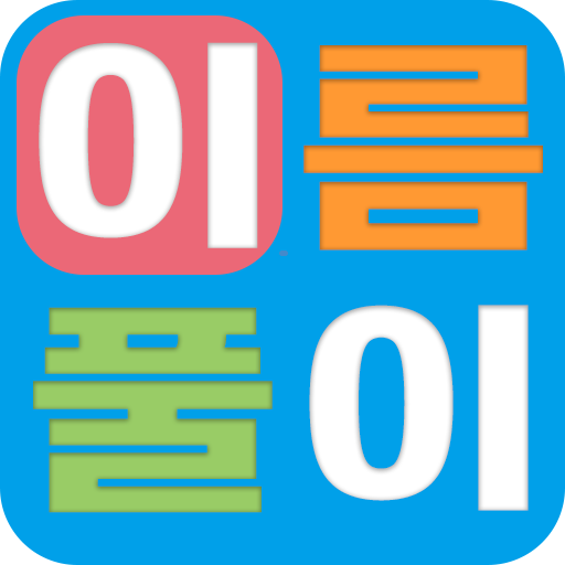 이름풀이 logo