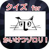 クイズ　for　かいけつゾロリ！！ icon