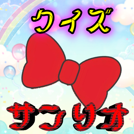 クイズ For サンリオ キャラクター当て アニメ漫画 Google Play پر موجود ایپس