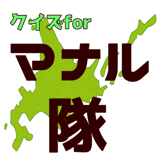 クイズfor マナル隊 logo