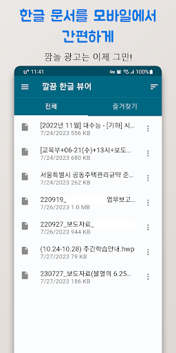 Android application 깔끔 한글 뷰어 - HWP, HWPX 뷰어,PDF저장 screenshort