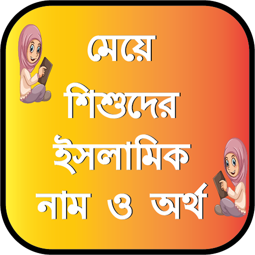 মেয়ে শিশুদের ইসলামিক নাম অর্থ 3.13 Icon