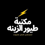 Cover Image of Download مكتبه طيورالزينه  APK