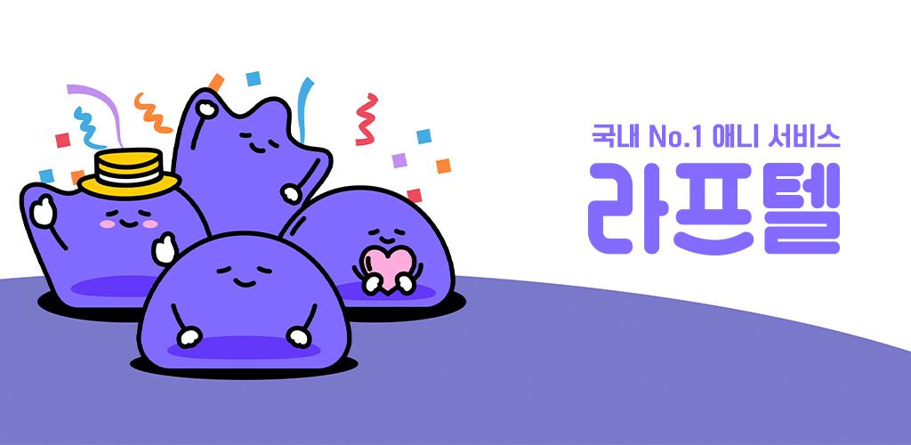 Download 라프텔 - 애니 감상 및 취향저격 추천, 스트리밍 Free For Android - 라프텔 - 애니 감상 및 취향저격  추천, 스트리밍 Apk Download - Steprimo.Com