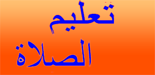 كيفية الصلاة بالصور والكتابة Apps On Google Play