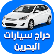 حراج سيارات البحرين