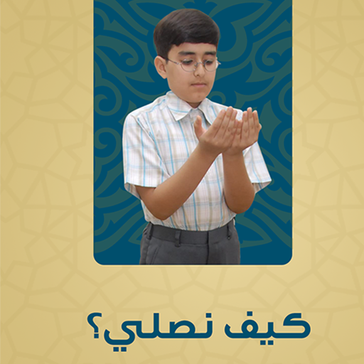 تعليم الصلاة كيف نصلي التطبيقات على Google Play