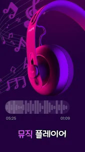 음악 플레이어 - MP3 플레이어