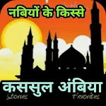 Cover Image of Download क़सासुल अंबिया Kasasul Ambiya Hindi 6.0 APK
