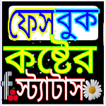 Cover Image of Download কষ্টের স্ট্যাটাস - SMS  APK