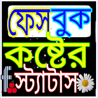 কষ্টের স্ট্যাটাস - SMS