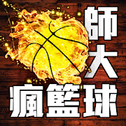 師大瘋籃球  Icon