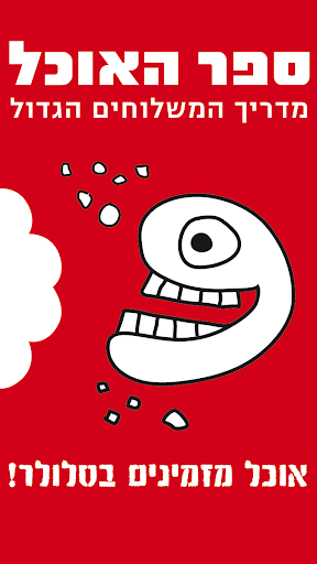 Android application ספר האוכל screenshort
