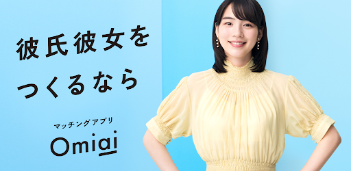 マッチング Omiai マッチングアプリで恋活 しよう Google Play のアプリ