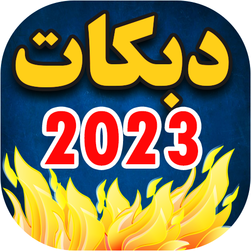 اغاني دبكات 2023 بدون نت logo