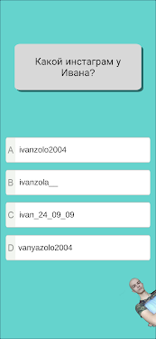 #2. Тест на знание Ивана Золо 2022 (Android) By: Prime Gaming