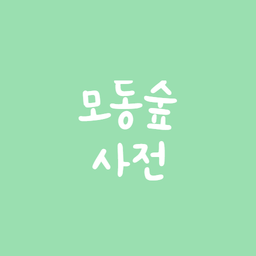 모동숲 사전 logo