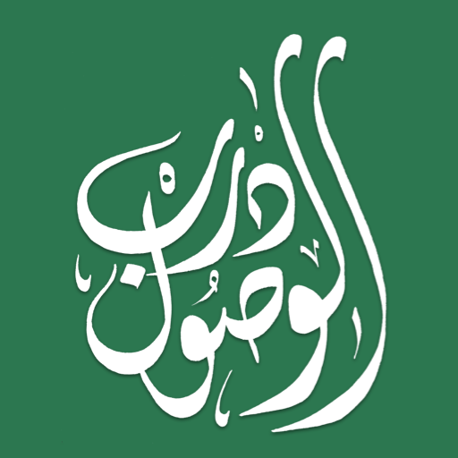 درب الوصول | darb al wosoul logo
