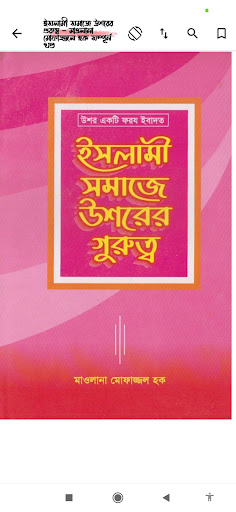 উশর(ফসলের যাকাত) | Ushor Screen 2