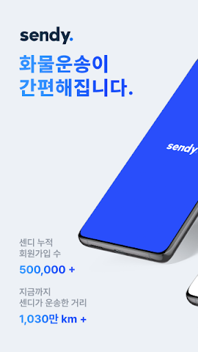 Android application 센디 - 용달 화물 서비스 screenshort