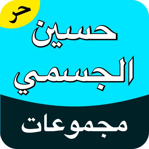مجموعة حسين الجسمي logo