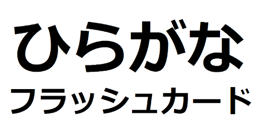 ひらがな フラッシュカード Aplikacje W Google Play