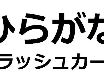 √70以上 ひらがな カード 無料 169945-ひらがな カード 無料ダウンロード