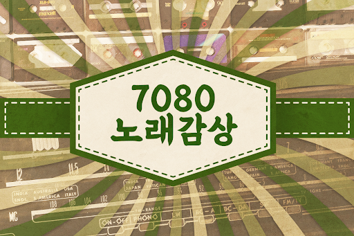 Android application 7080 노래모음 - 그때 그 시절 인기가요 screenshort