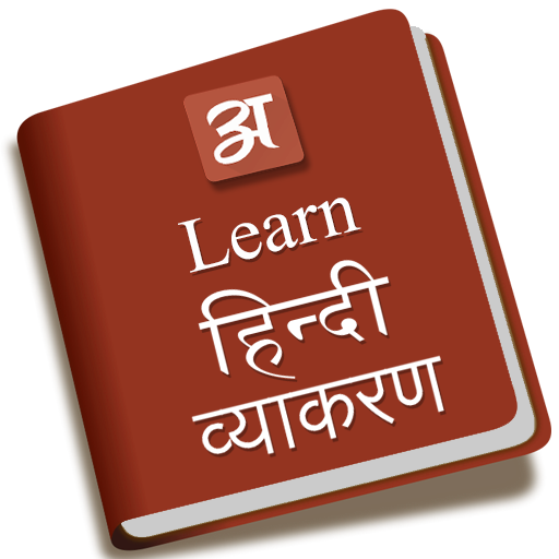 Learn hindi vyakaran 1.1 Icon