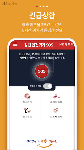 김천 안심귀가 SOS Screen 3