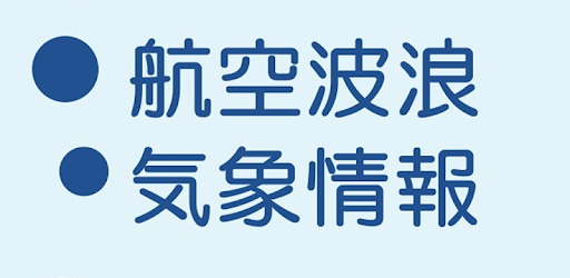 航空波浪気象情報 Google Play のアプリ