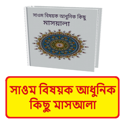 সাওম বিষয়ক আধুনিক মাসআলা বই logo