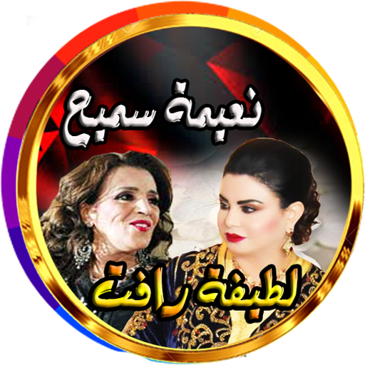 لطيفة رافت ونعيمة سميح مغربية logo
