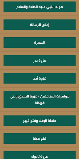 السيرة النبوية كاملة بدون نت Screen 2