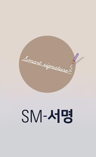 Android application SM-서명 screenshort