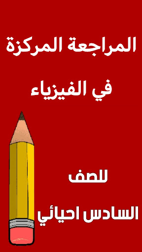 Android application مراجعة الفيزياء السادس احيائي screenshort