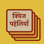 Cover Image of डाउनलोड क्विज पहेलियाँ - Quiz Paheli in hindi 2020 1.0 APK
