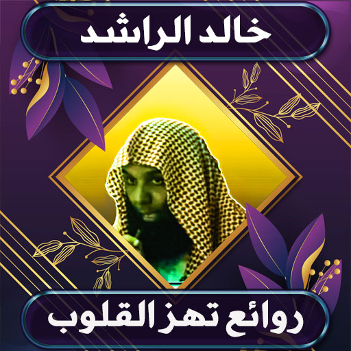 روائع خالد الراشد بدون نت 1.0 Icon
