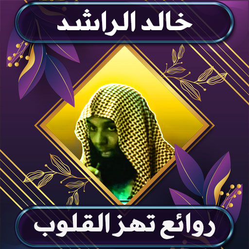 روائع خالد الراشد بدون نت  Icon