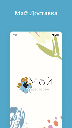 Май Доставка Screenshot 1 - AppWisp.com