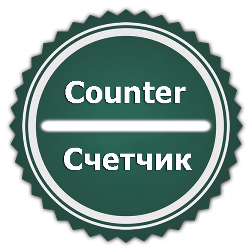 Счетчик logo