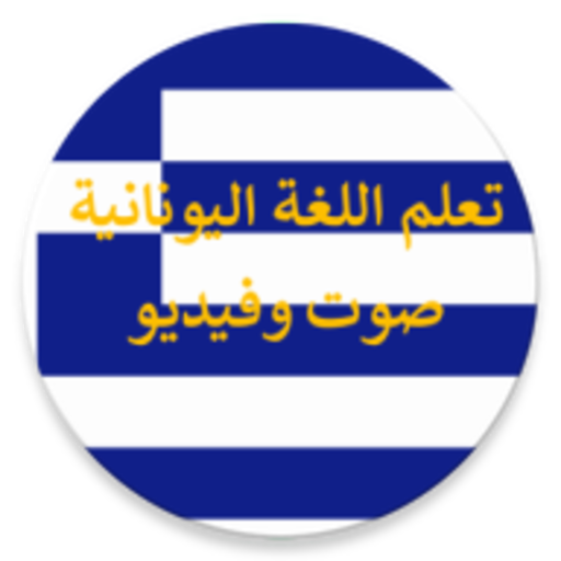 تعلم اللغة اليونانية صوت فيديو
