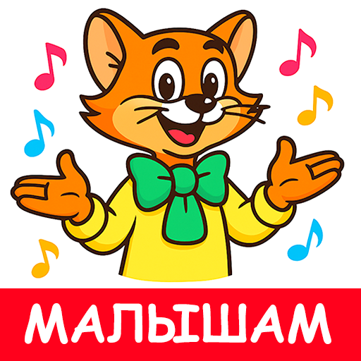 Logo Детские Песни Без Интернета