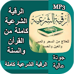 Cover Image of 下载 الرقية الشرعية كاملة لعلاج السحر ومس والعين والحسد 3 APK