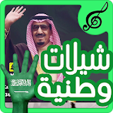 شيلات وطنية سعودية حصرية icon