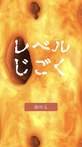 Android application レベル地獄 screenshort